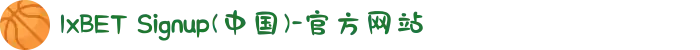 1xBET Signup(中国)-官方网站